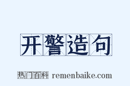 开警造句是什么意思的图片